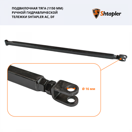 Подвилочная тяга (1150 мм) ручной гидравлической тележки Shtapler AC/DF